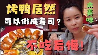 终于吃到了 心目中排世界第一的挂炉烤鸭让北京人赞不绝口烤鸭居然在台湾宜兰