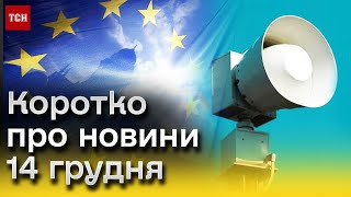 🔥 Головні новини 14 грудня! РІШЕННЯ ЄС, день тривог, інцидент на кордоні Румунії