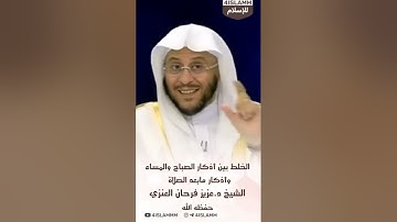 الخلط بين أذكار الصباح والمساء وأذكار مابعد الصلاة الشيخ د.عزيز فرحان العنزي حفظه الله #اذكار_الصباح