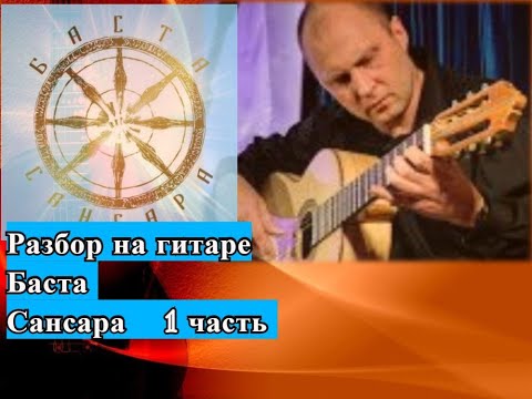 Баста-Сансара.Разбор.Бой.Аккорды.Вступление.Куплет.1 часть #разборпесен