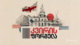 კვირის ფორმულა — 28 დეკემბერი