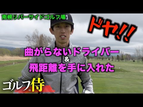 曲がらないドライバーと飛距離を手に入れたADAS！２連続バーディチャンスでADAS史上最大の見せ場へ！「南幌リバーサイドゴルフ場2/4」