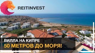 🏖🌴👉Вилла на Северном Кипре на берегу средиземного моря: продажа от собственника!