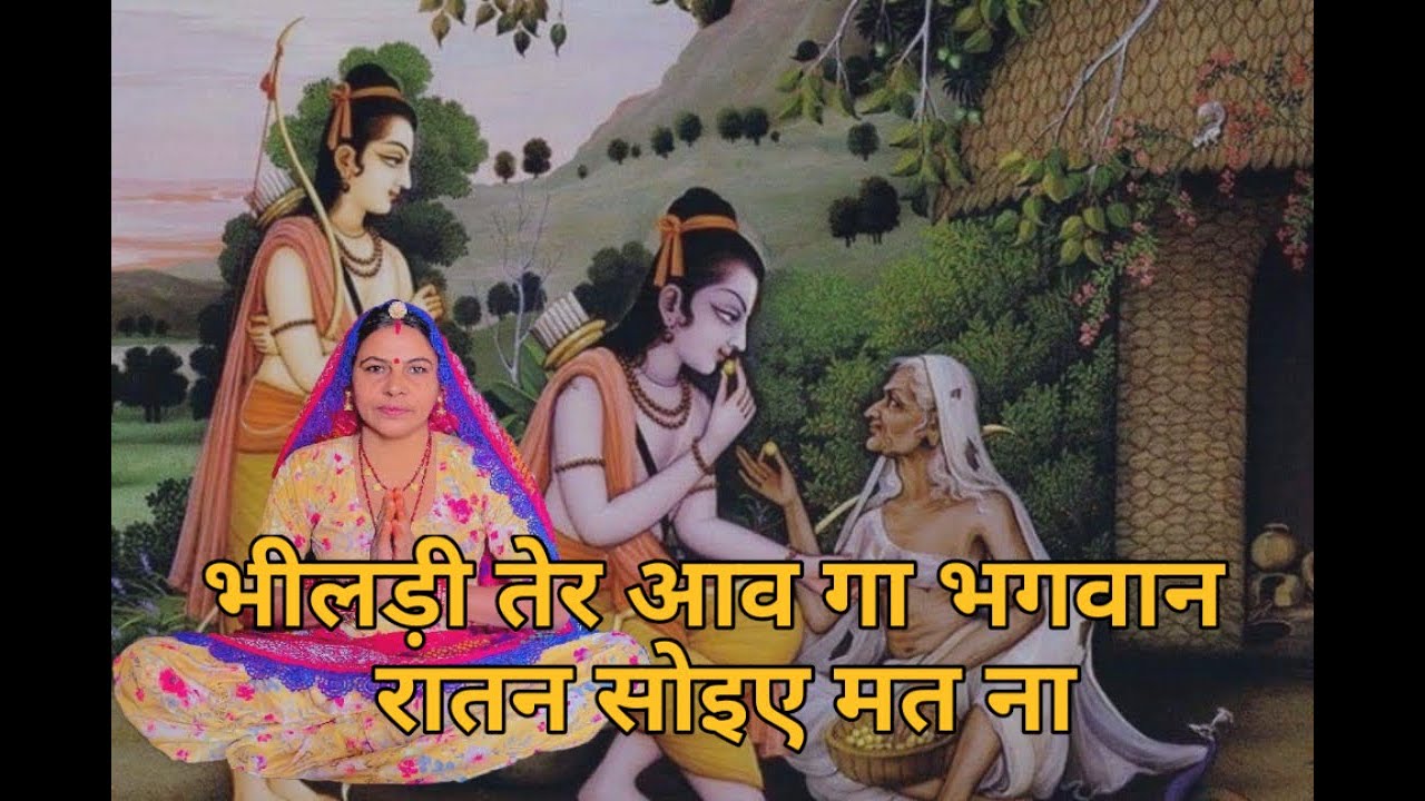 भीलड़ी तेर आव गा भगवान रातन सोइए मत ना भगत उठ गे कुटिया झड़ काइए सार जंगल में देइये ।। भीलड़ी भजन