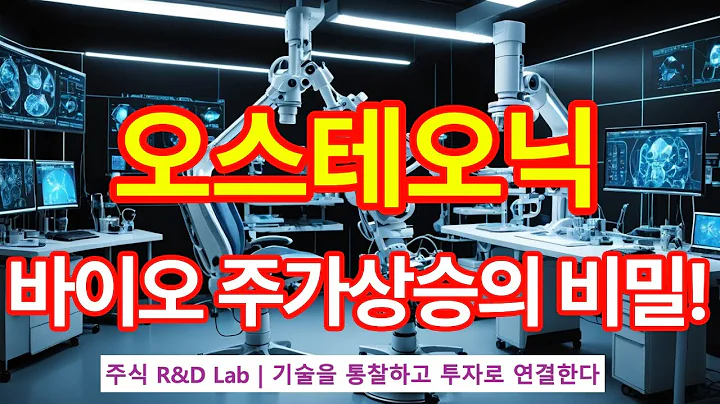 [오스테오닉(226400)] 노령화 시대, 고관절 치료 기술의 진화! 1EP-153 #바이오 #바이오주 #의료기기 #오스테오닉 #오스테오닉주가 #오스테오닉주가전망 #오스테오닉전망