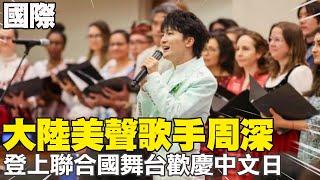 【每日必看】大陸美聲歌手周深登上聯合國舞台歡慶中文日 歌曲大魚吸引美國學生學習中文 盼望促進世界和平 20240422