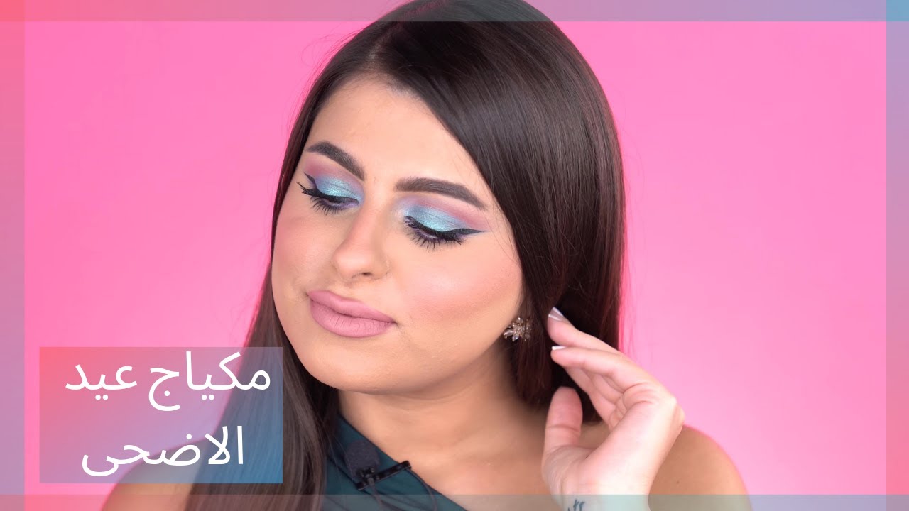 مكياج عيد الاضحى | مينا الشيخلي