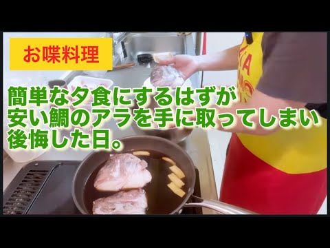 [Chatty Cooking 738] Sea Bream Scraps
