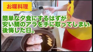 【お喋料理738】たいあらに