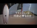 【サーフィン上手くなりたいならこれ1本!】何故一家に一台ツインフィンは必要なのか？