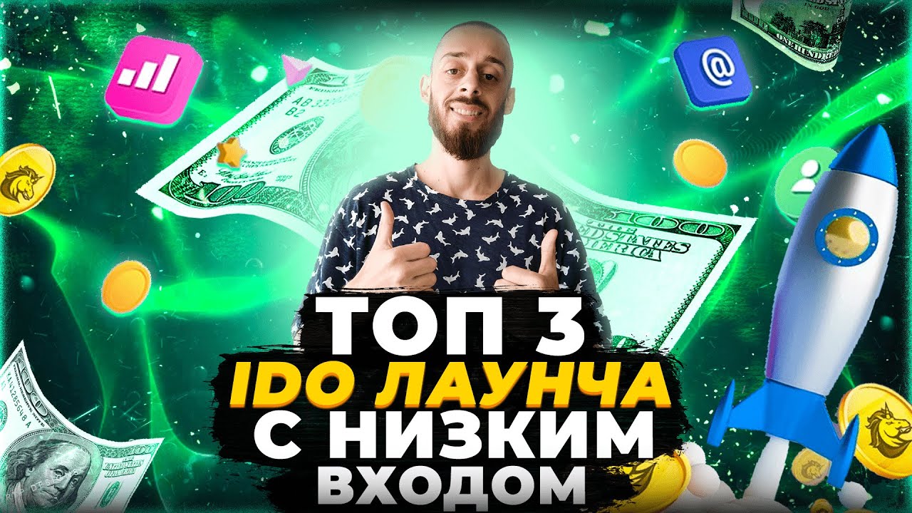 ТОП 3 ЛАУНЧПАДА IDO И КАК ЗАРАБАТЫВАТЬ ОТ 30 ИКСОВ НА БЫЧКЕ - YouTube
