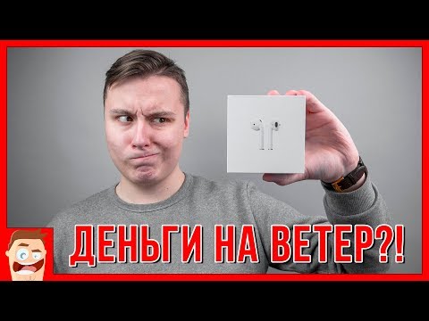 ВСЯ ПРАВДА об AirPods спустя полгода: стоит ли покупать в 2018 беспроводные наушники apple?