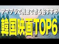 【2022年5月】アマゾンプライムビデオおすすめ韓国映画ランキングTOP6【Amazon Prime video・アマプラ・Amazonプライム】