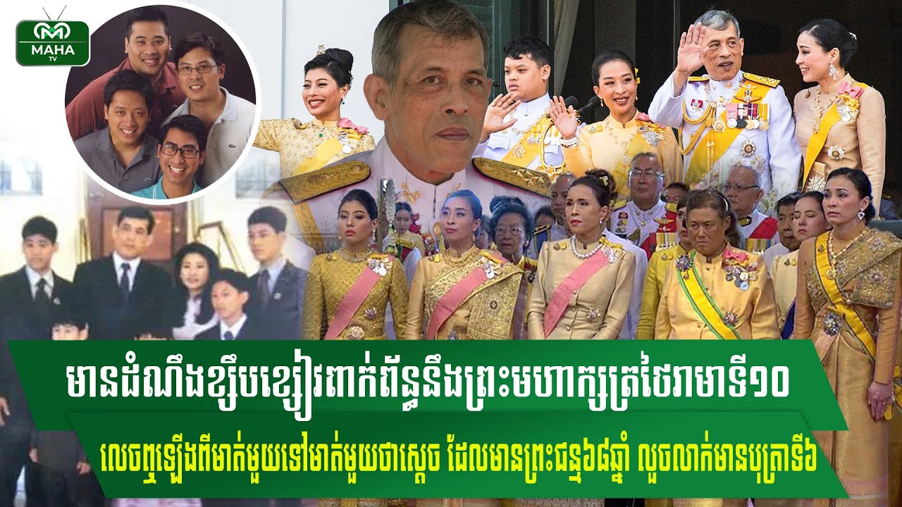 អាថ៌កំបាំងក្នុងវាំងថៃ៖ មានដំណឹងខ្សឹបខ្សៀវពាក់ព័ន្ធនឹងអ្នកស្នងរាជ្យបន្តពីព្រះមហាក្សត្រថៃរាមាទី១០ 