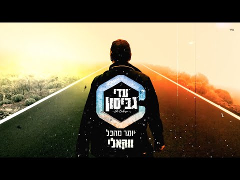 עדי גביסון - יותר מהכל / ווקאלי | Adi Gabison - Yoter MeHakol / Acapella