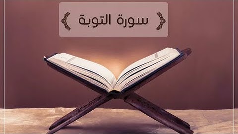 الشيخ محمد ايوب سورة التوبة مكتوبة.
