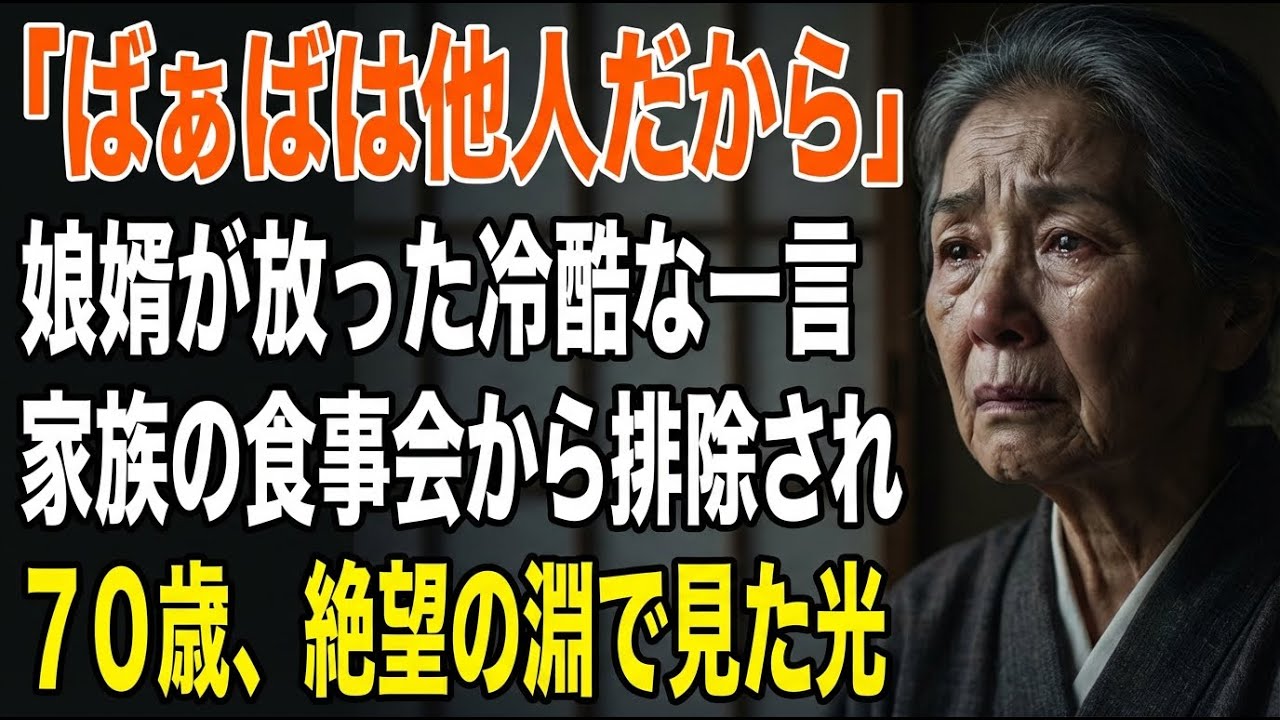 「ばぁばは他人だろ」娘婿の一言で崩れた70歳…呼ばれなかった食事会の裏と一枚の絵