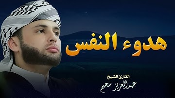 استمع.. ودع قلبك يستريح | تلاوات تُنير القلب وتشرح الصدر | القارئ عبد العزيز سحيم ✨