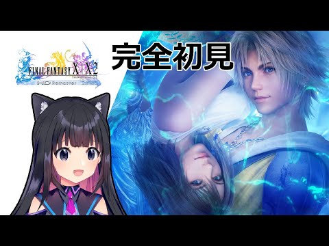 【FF10】ファイナルファンタジーⅩ!初見プレイ☆ネタバレ注意【Vtuber/ライブ】