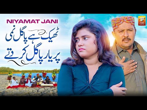 Theek Hy Pagal Nimmi Per Yaar Pagal Kar Ditay Niyamat Jani Saraiki Sad Song Thar Production