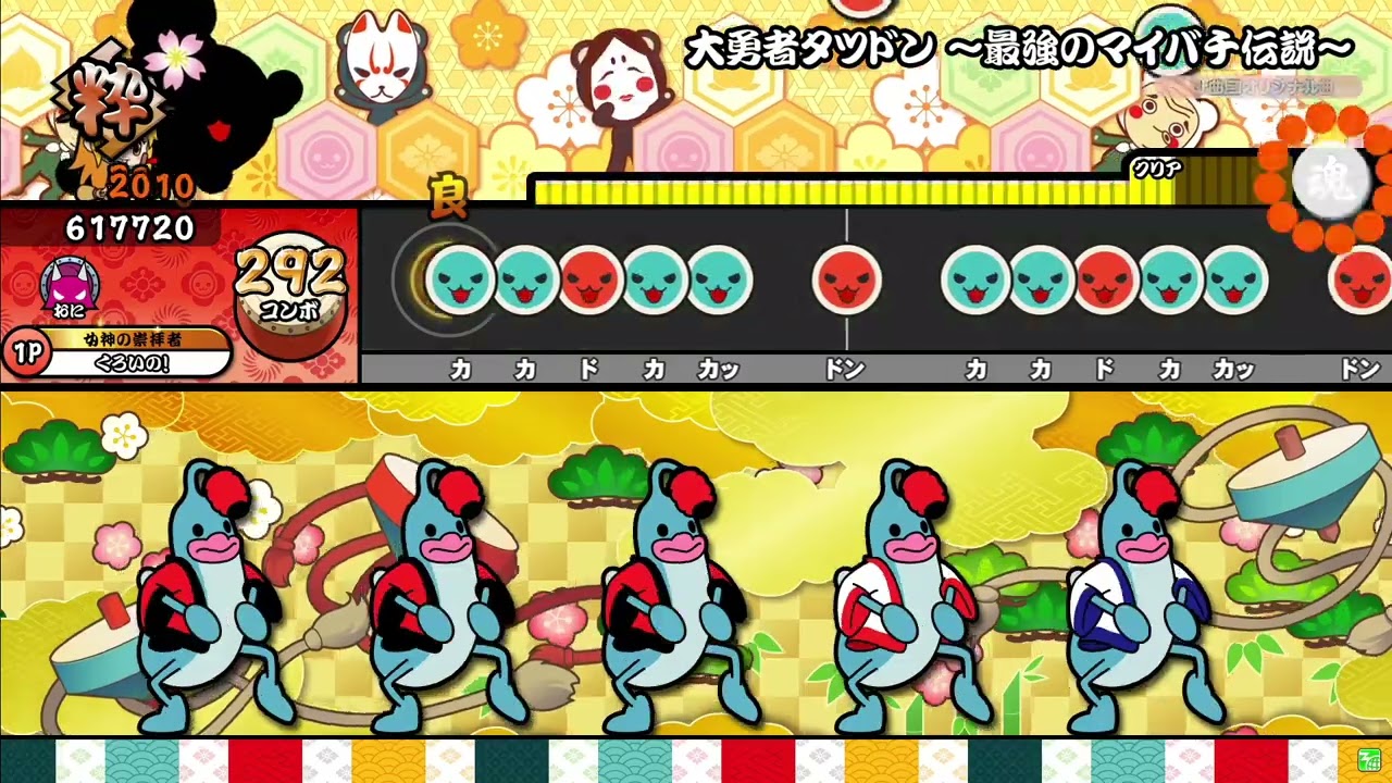 大勇者タツドン ～最強のマイバチ伝説～ 全良【太鼓の達人】