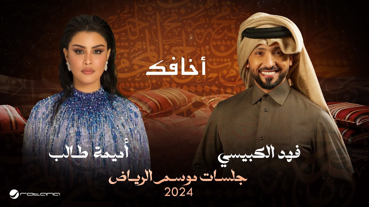 Fahad & Oumaima - Akhafek | Jalsat - Riyadh Season 2024 | فهد الكبيسي وأميمة طالب - أخافك