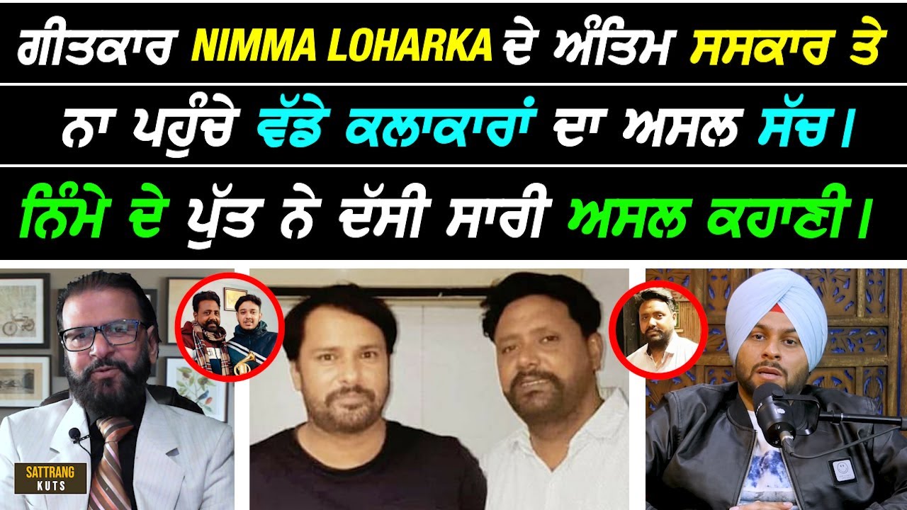 ਗੀਤਕਾਰ Nimma Loharka ਦੀ ਅੰਤਿਮ ਸ.ਸਕਾਰ 'ਤੇ ਵੱਡੇ ਕਲਾਕਾਰਾਂ ਨਾ ਪਹੁੰਚਣ ਦਾ ਅਸਲ ਸੱਚ, Putt ਨੇ ਦੱਸੀ ਕਹਾਣੀ I