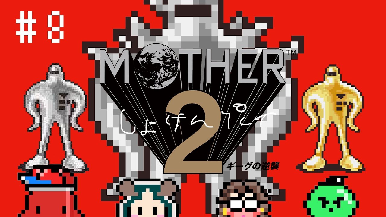 MOTHER2】#8 スーパースターマン現る！？いよいよ宇宙っぽくなってきた