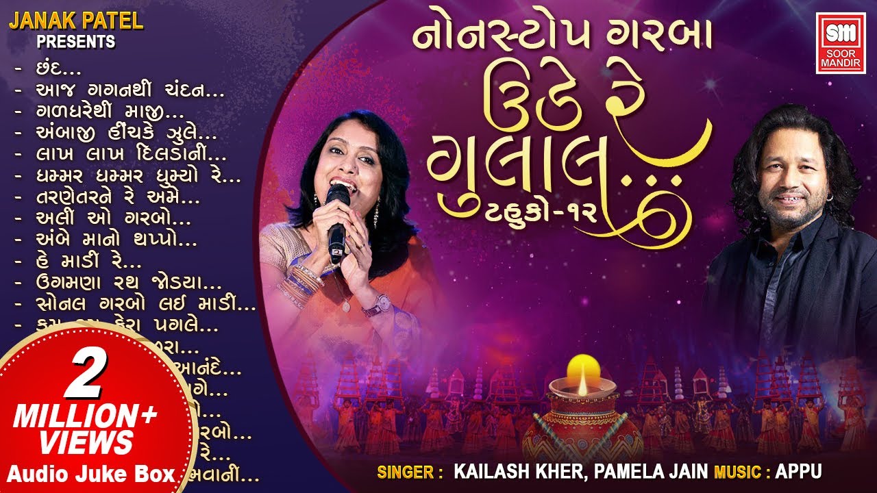 Ude Re Gulal  Tahuko 12 | Navratri Nonstop Garba | Kailash Kher | Pamela Jain