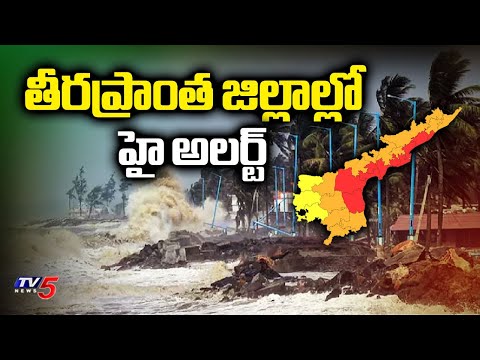 Montha Updates : తీరప్రాంత జిల్లాల్లో హై అలర్ట్  High Alert In Coastal Districts In AP | TV5 NewsApT - TV5NEWS