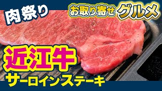 【近江牛サーロインステーキ】デカくて厚い！激ウマ牛肉【滋賀グルメ】