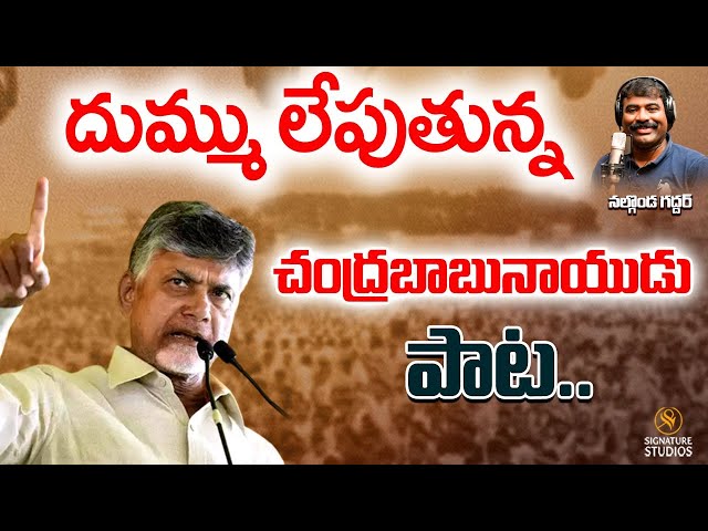 దుమ్ము లేపుతున్న నల్గొండ గద్దర్ చంద్రబాబునాయుడు పాట.. | CHANDRABABU NAIDU | Signature Studios TV class=