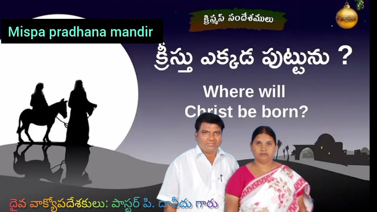 ఏసుక్రీస్తు ఎక్కడ పుట్టెను...? క్రిస్మస్ సందేశం. Mispa pradhana mandier chebrolu 