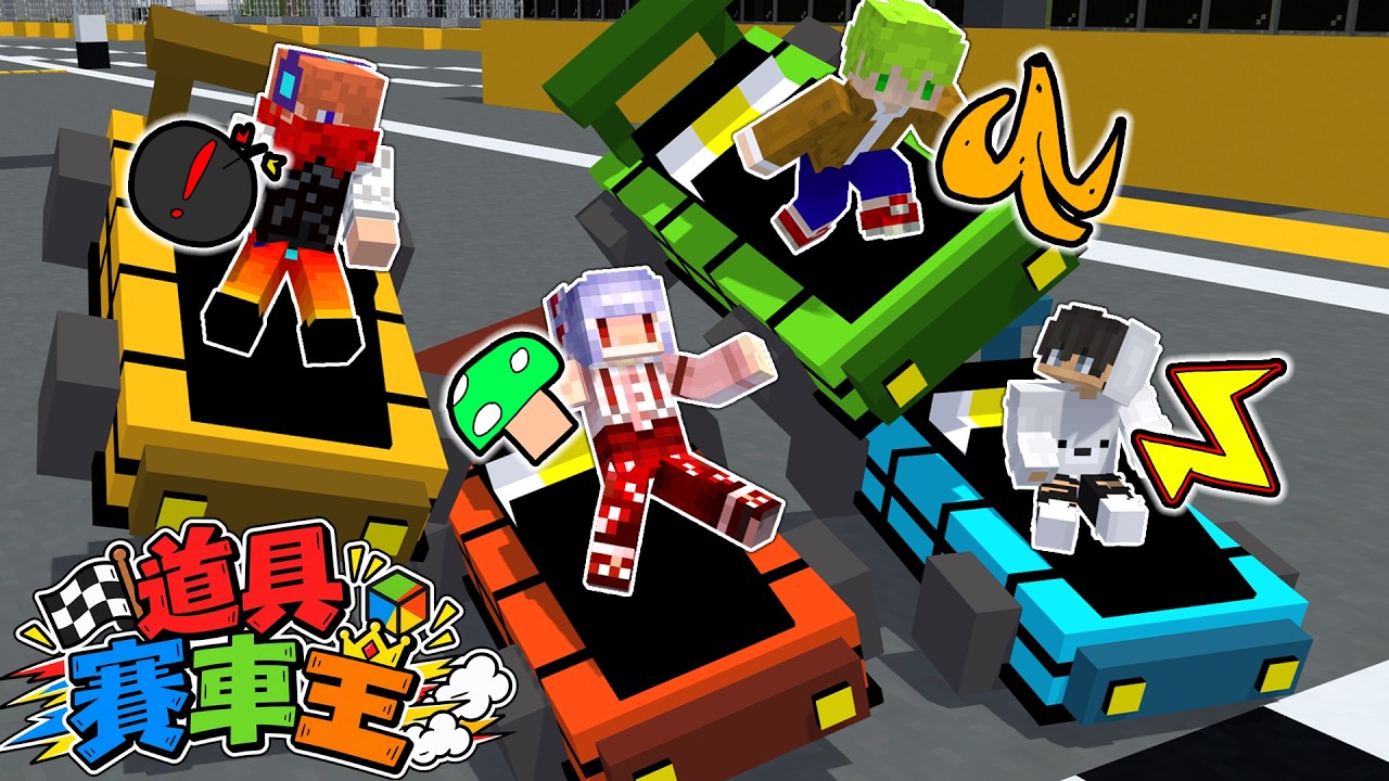 Minecraft 賽車王！瘋狂使用道具害死對方想辦法最快抵達終點【方塊boy】
