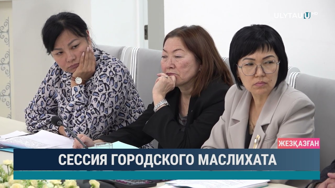 Сессия городского маслихата
