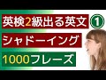 【英検2級:シャドーイング練習】【リスニング力＆スピーキング力UP】試験の頻出TOPICと出る単語を使って英文を聞き、後から追いかけて発音するシャドーイング練習。聞き流しだけでも効果あり。
