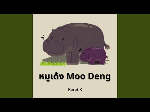หมูเด้ง Moo Deng Reggaeton | ท่าน่ารักโดยครูปอร์เช่