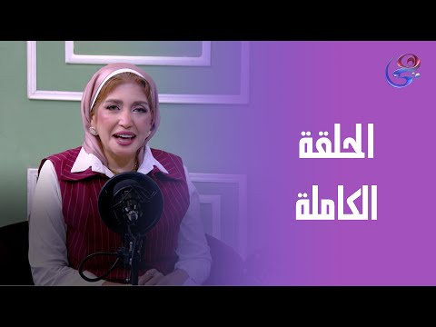صناع التغيير مع إيمان سميح الحلقة الكاملة الثلاثاء 8 7 2025