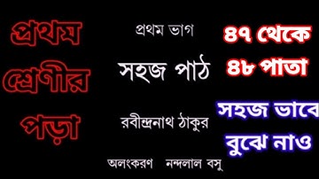 সহজ পাঠ।।প্রথম ভাগ।। ৪৭ থেকে ৪৮ পাতা।।Sahoj Path.//1st Part//47 to 48page