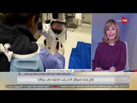 علاج جديد لسرطان الدم يثبت فاعليته ببريطانيا د هشام الغزالي استاذ الأورام بطب عين شمس يوضح التفاصيل