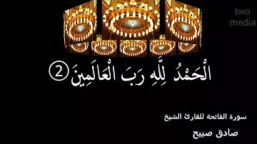 سورة الفاتحة للقارئ الشيخ صادق صبيح