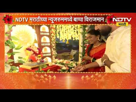 Ganeshotsav 2026 | 'NDTV मराठी'च्या न्यूजरुममध्ये बाप्पा विराजमान, बाप्पाची विधिवत प्राणप्रतिष्ठा