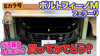 【Eカラ号】 フェラーリ ポルトフィーノM 買ってみてどう？ 近況報告＆お知らせ E-CarLife with 五味やすたか