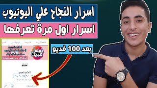 تحقيق النجاح على اليوتيوب 2022 - اسرار النجاح على اليوتيوب