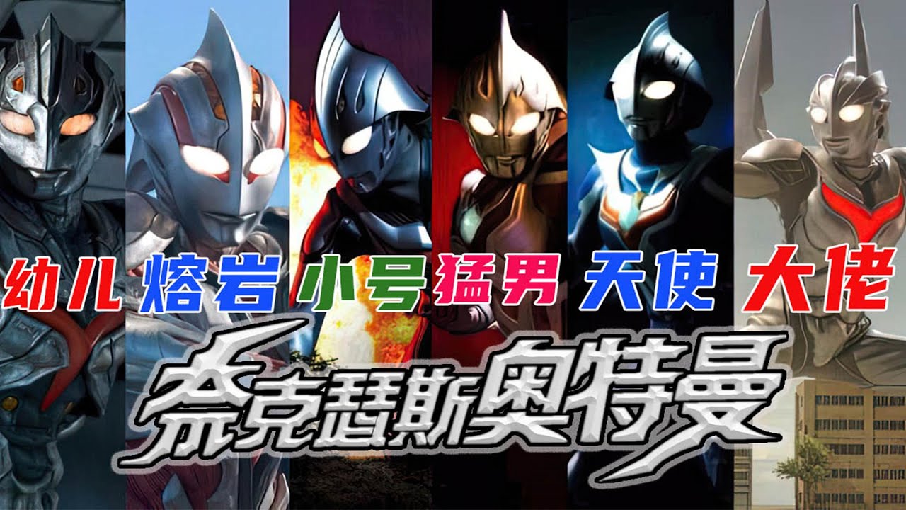 奈克瑟斯全形态·技能分析！真男人！