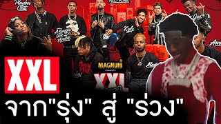 จุดจบของ XXL Freshman List จากนิตยสารฮิปฮอปอันดับหนึ่งสู่ศูนย์รวมตัวตลก