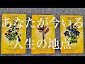 【人生】あなたが今いる人生の地点、今はどのあたり?