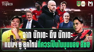 จาก นักเตะ ถึง นักเตะ แมนฯ ยู ยุคใหม่ที่ควรเป็นในมุมมอง ลีซอ | Main Stand TOPICS EP.96 @Leesawseen