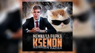MEMNAYA PAPKA, Ksenon - Мемный папка (Премьера трека, 2021)