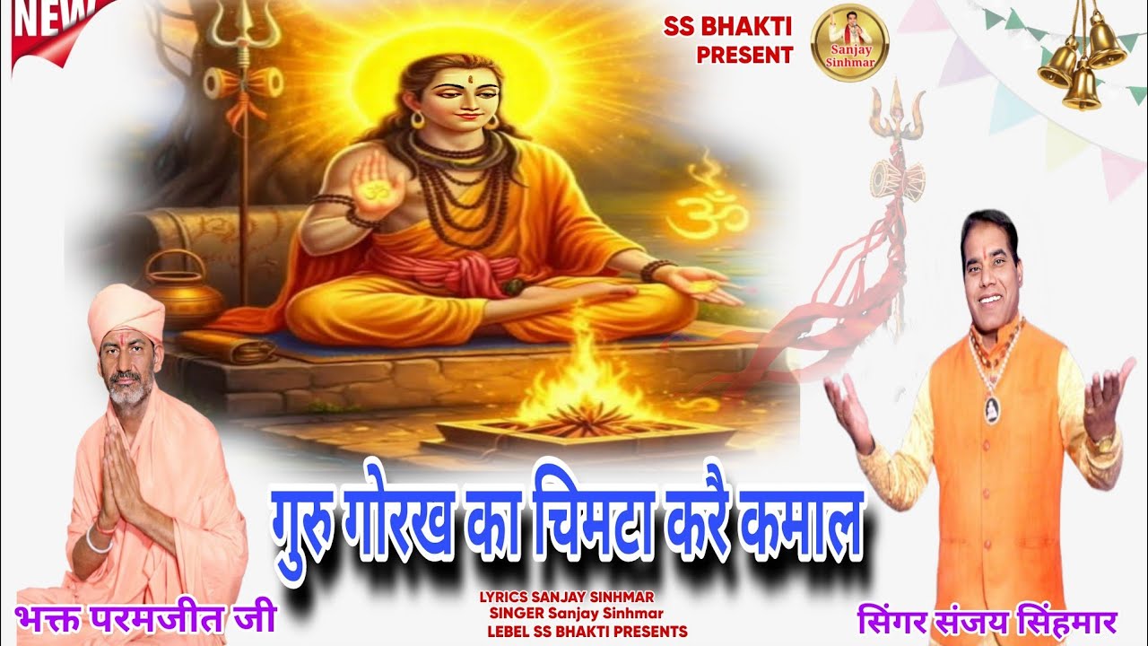 तप धूणया मैं जी लागै सिद्ध योगी,, सिंगर संजय सिंहमार,,9991890883